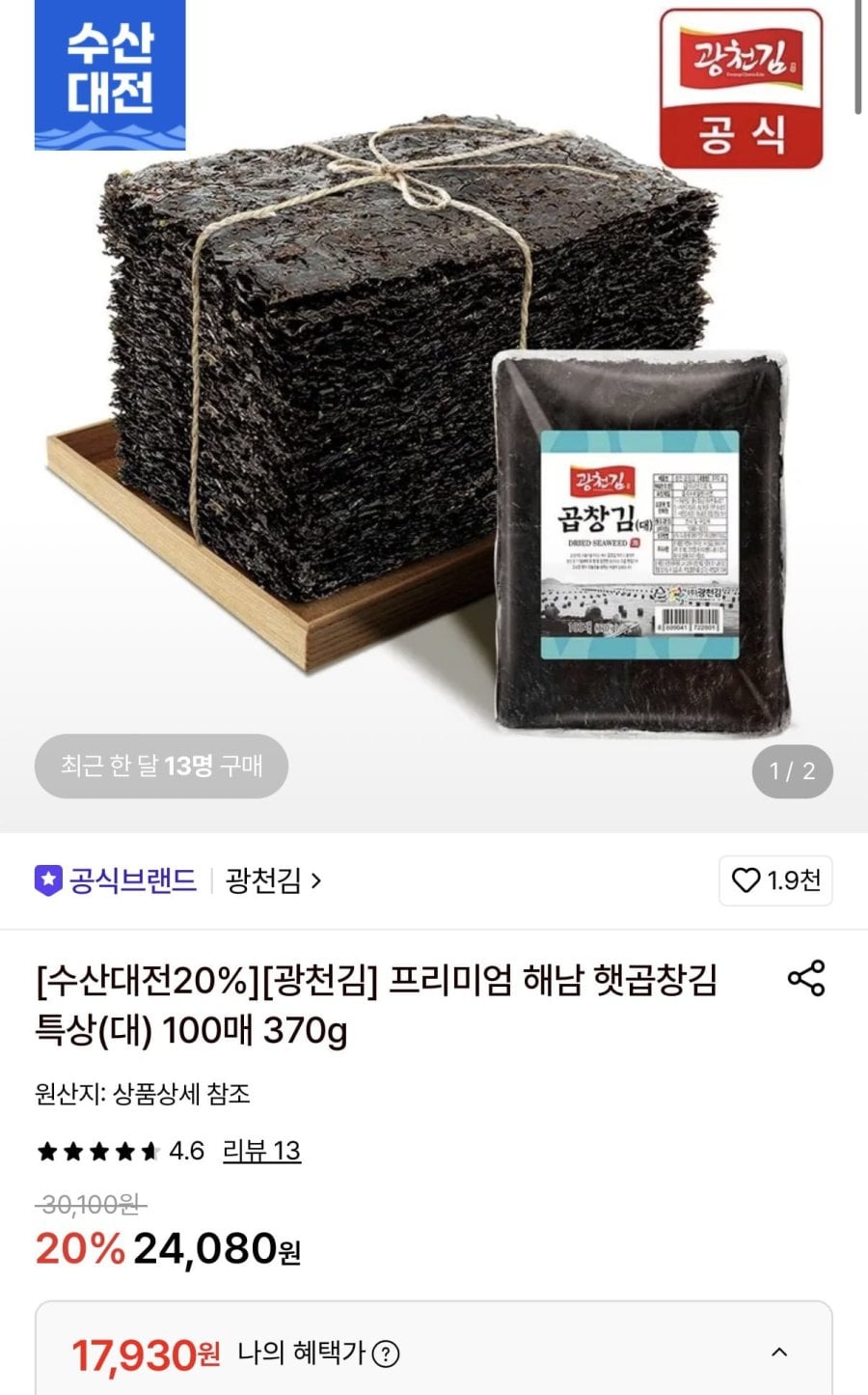 광천김 프리미엄 해남 햇곱창김 특상(대) 370g 100매 (17,930원/무료)