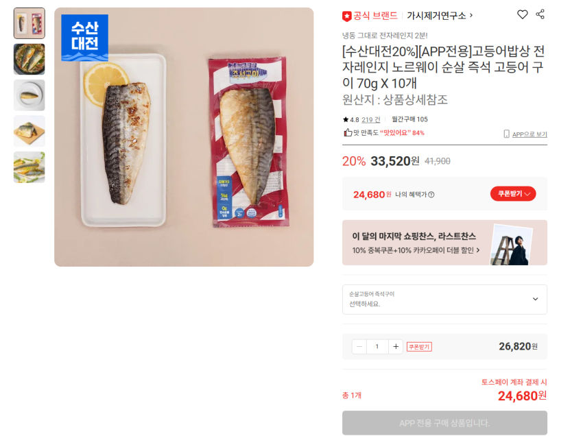 가시제거연구소 노르웨이 순살 고등어구이 70g 10개 24680원 무배