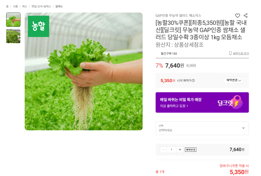 무농약 GAP인증 쌈채소 샐러드 당일수확 3종이상 1kg 5350원 무배