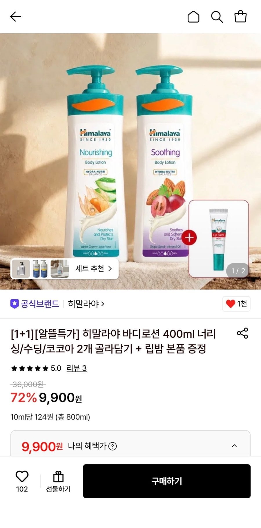 히말라야 바디로션 400ml 1+1 (9,900원/무료)