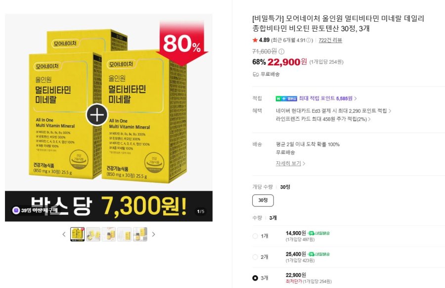 올인원 멀티비타민 미네랄 30정 3박스 (22,900원/무료)