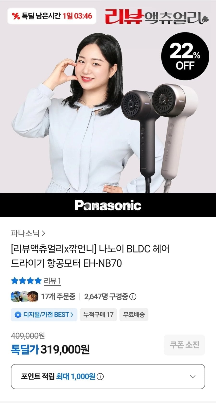 파나소닉 나노이 BLDC 헤어 드라이기 (319,000원/무배)