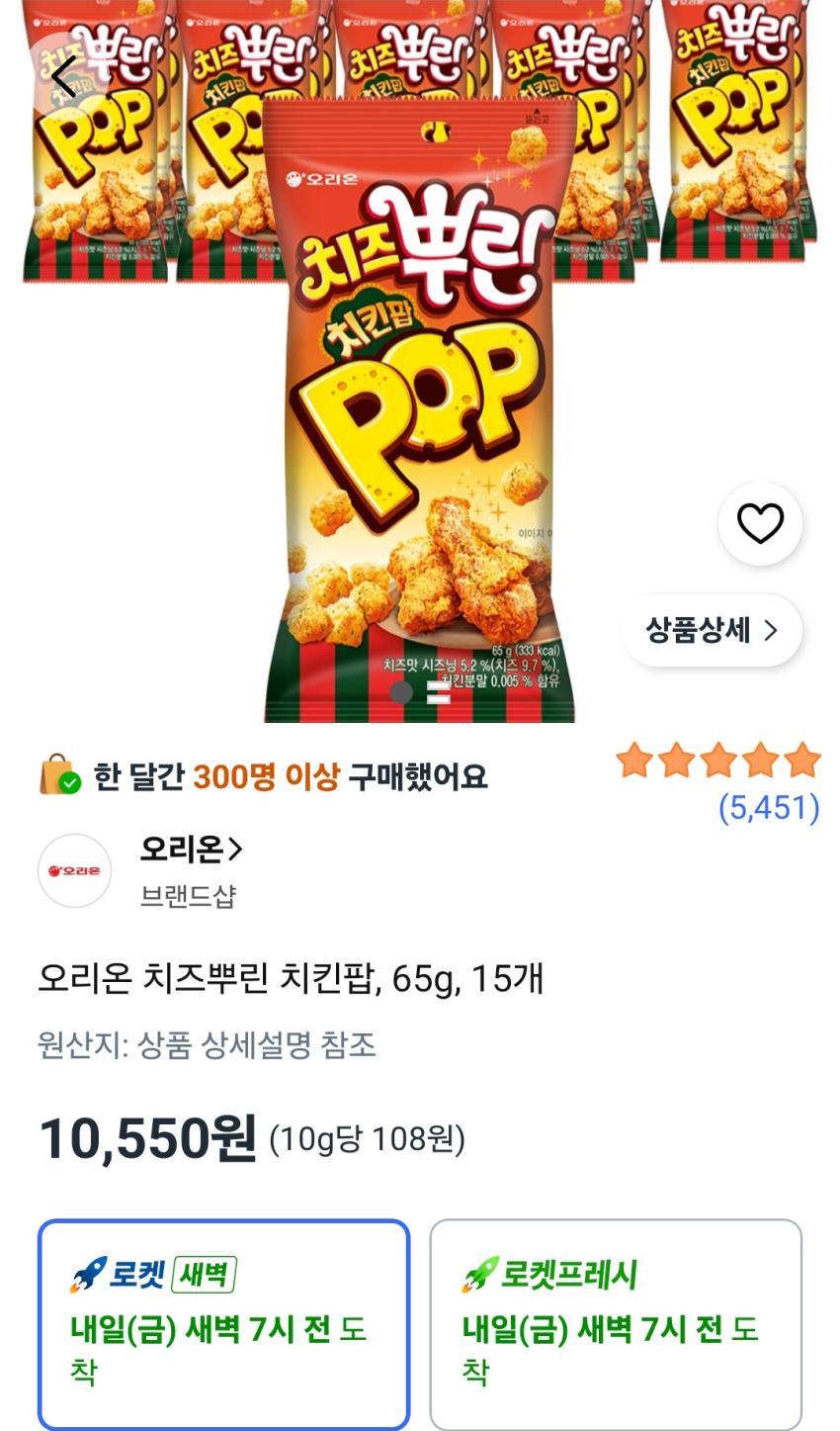 오리온 치즈뿌린 치킨팝, 65g, 15개 10,550원