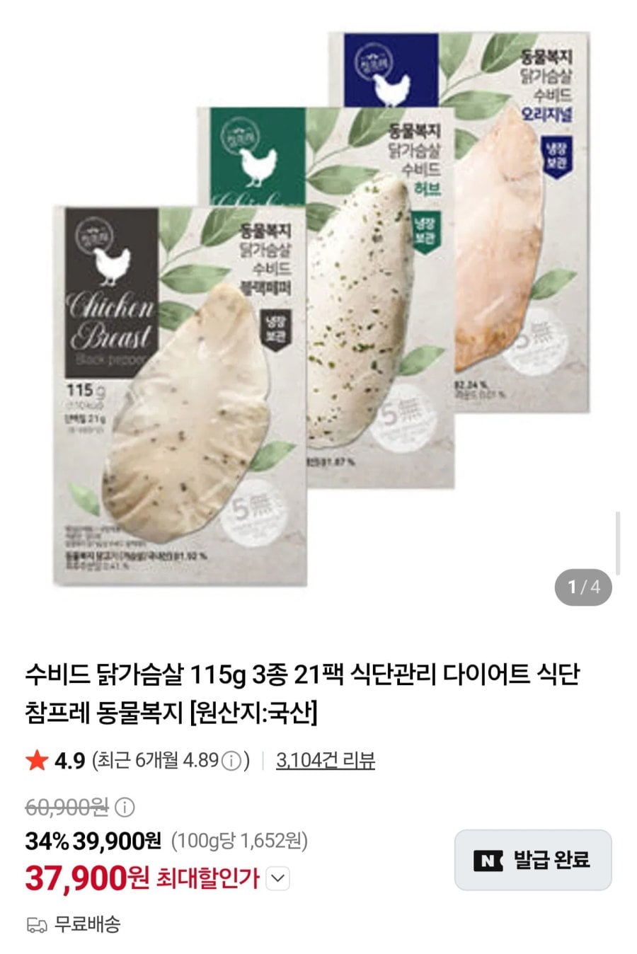 동물복지 수비드 닭가슴살 115g 21팩 (37,900원/무료)