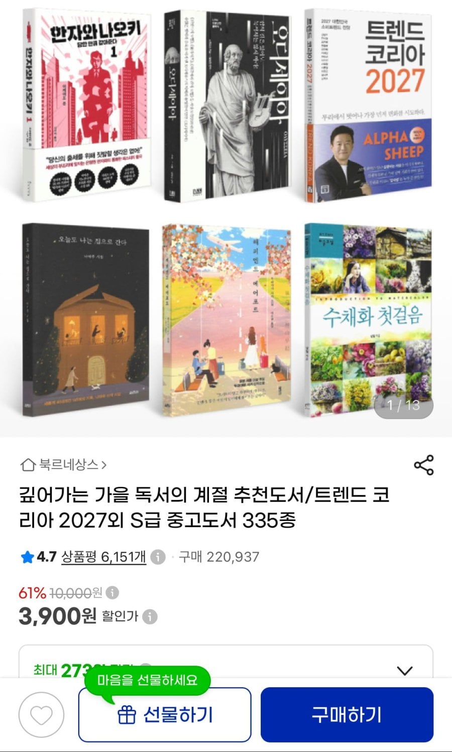 트렌드 코리아 2027 외 추천 중고도서 (3,900원/무료)