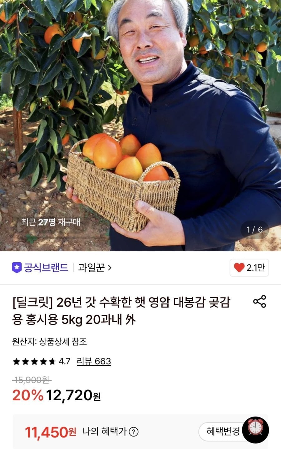 햇 영암 대봉감 5kg 20과내 중과 (11,450원/무료)