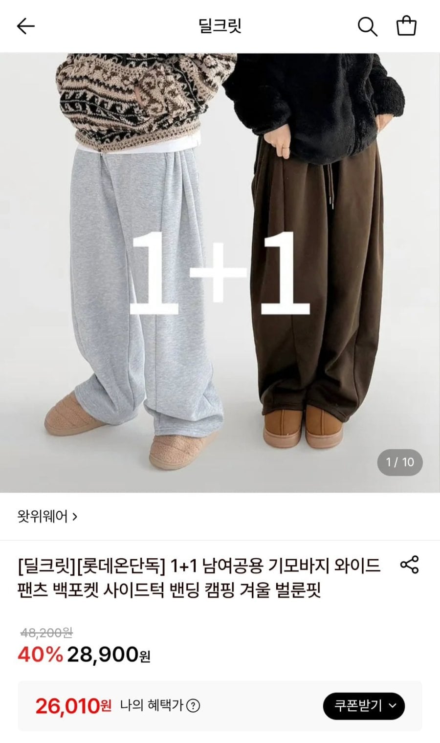 1+1 남여공용 기모바지 와이드팬츠 (26,010원/무료)