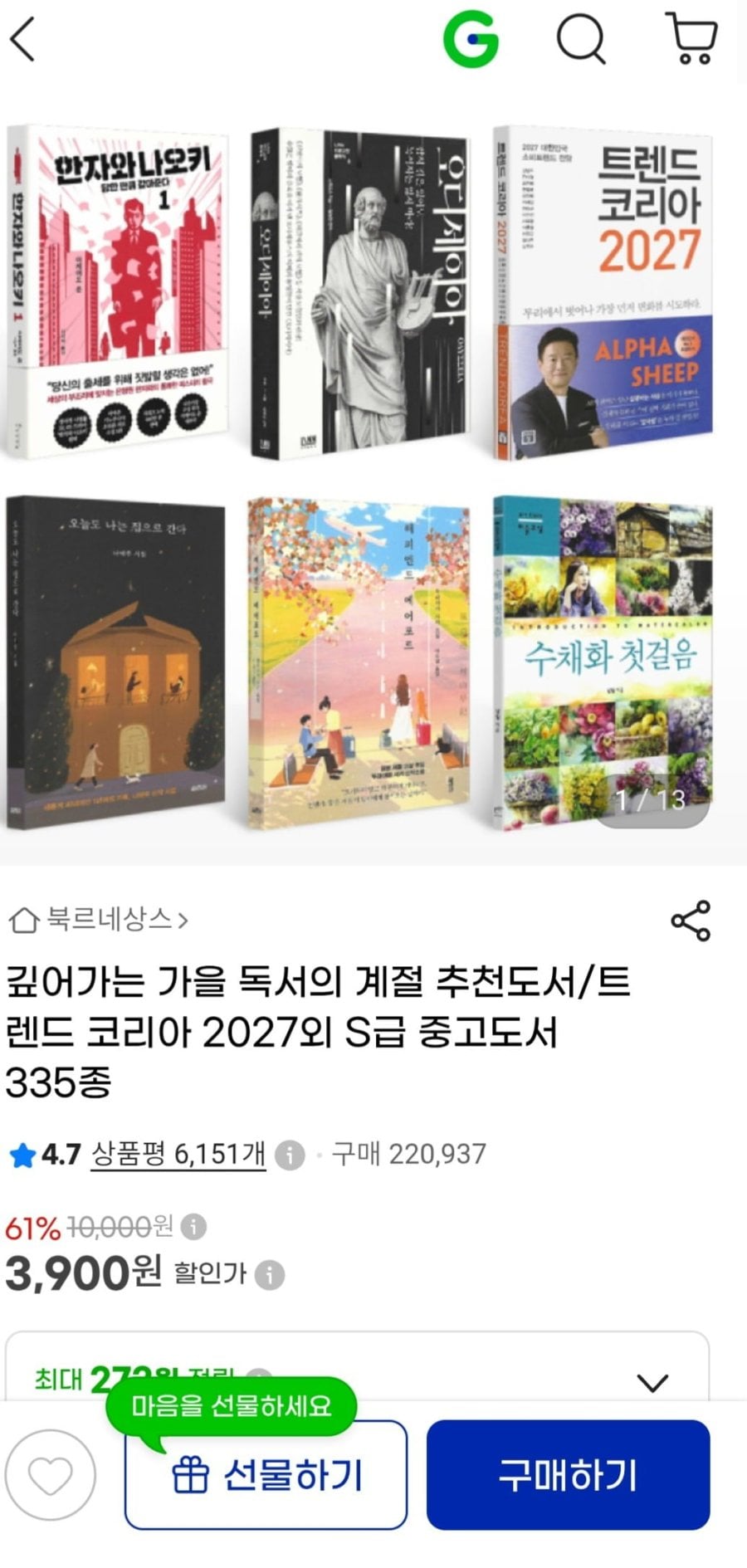 트렌드 코리아 2027 외 추천 중고도서 (3,900원/무료)
