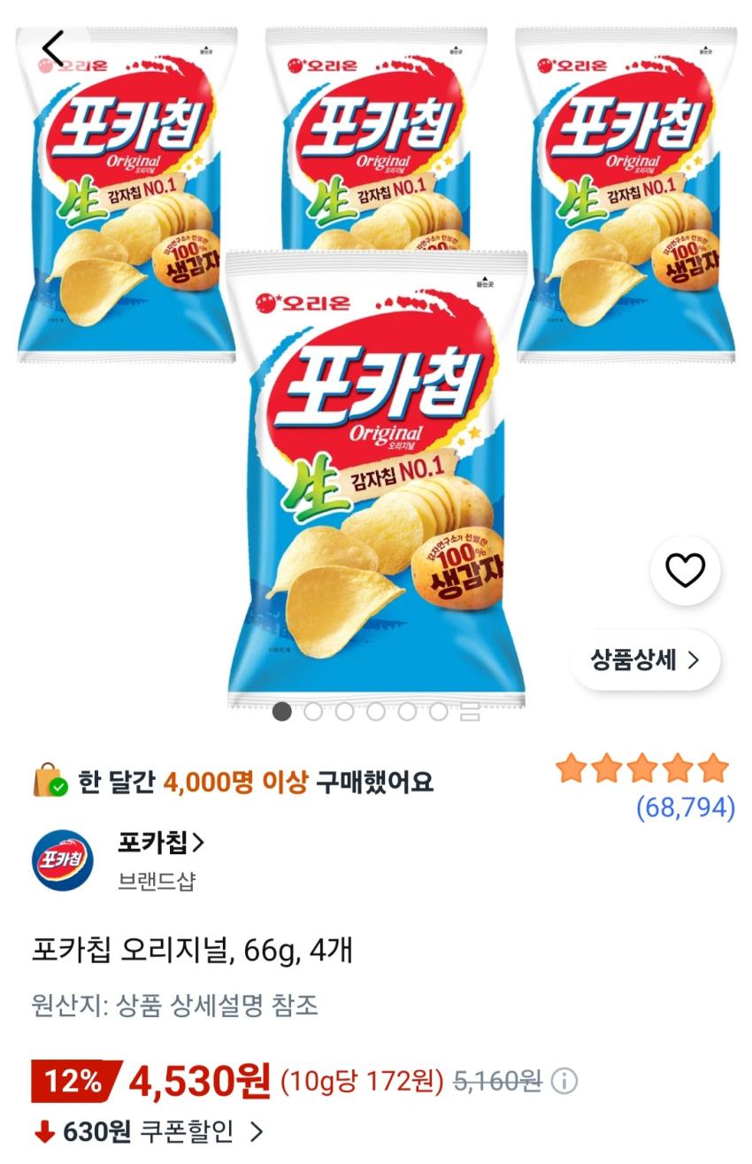 포카칩 오리지널, 66g, 4개 4,530원