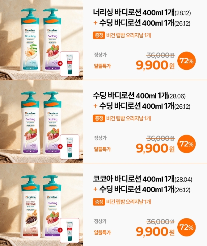 [1+1]히말라야 바디로션 400ml 너리싱/수딩/코코아 2개 골라담기 + 립밤 본품 증정