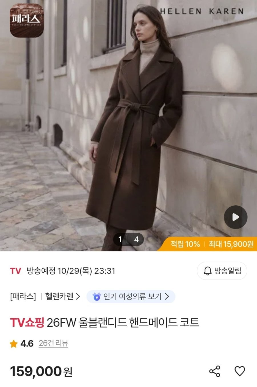 헬렌카렌 26FW 울블랜디드 핸드메이드 코트 (카할 151,050원/무료)
