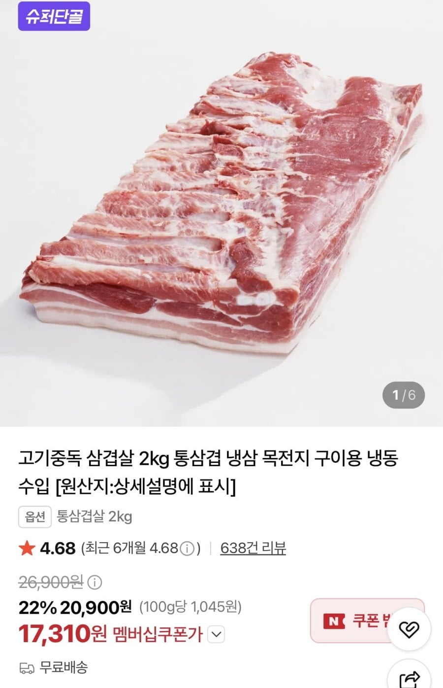 수입산 통삼겹살 2kg (17,310원/무료)