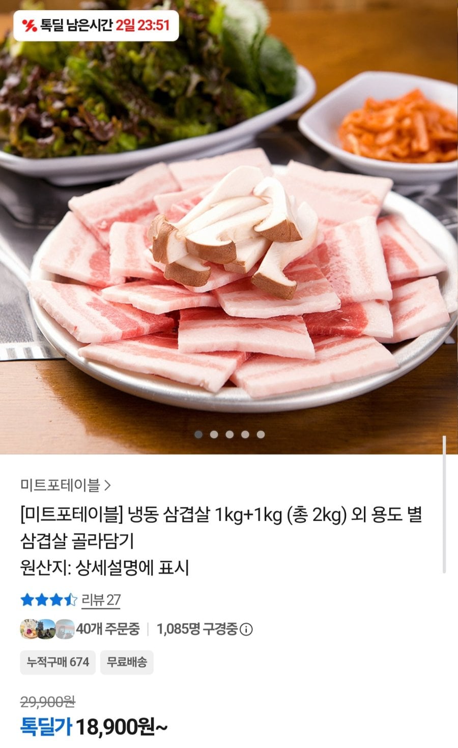 냉동 삼겹살 1kg+1kg (18,900원/무배)