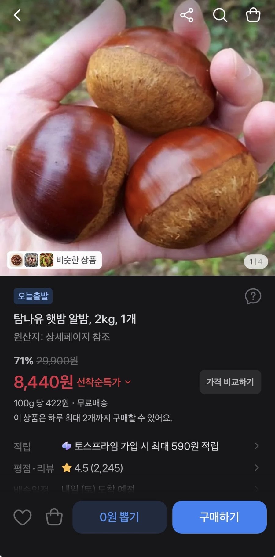 탐나유 햇밤 알밤 2키로 (8,440원/무료)