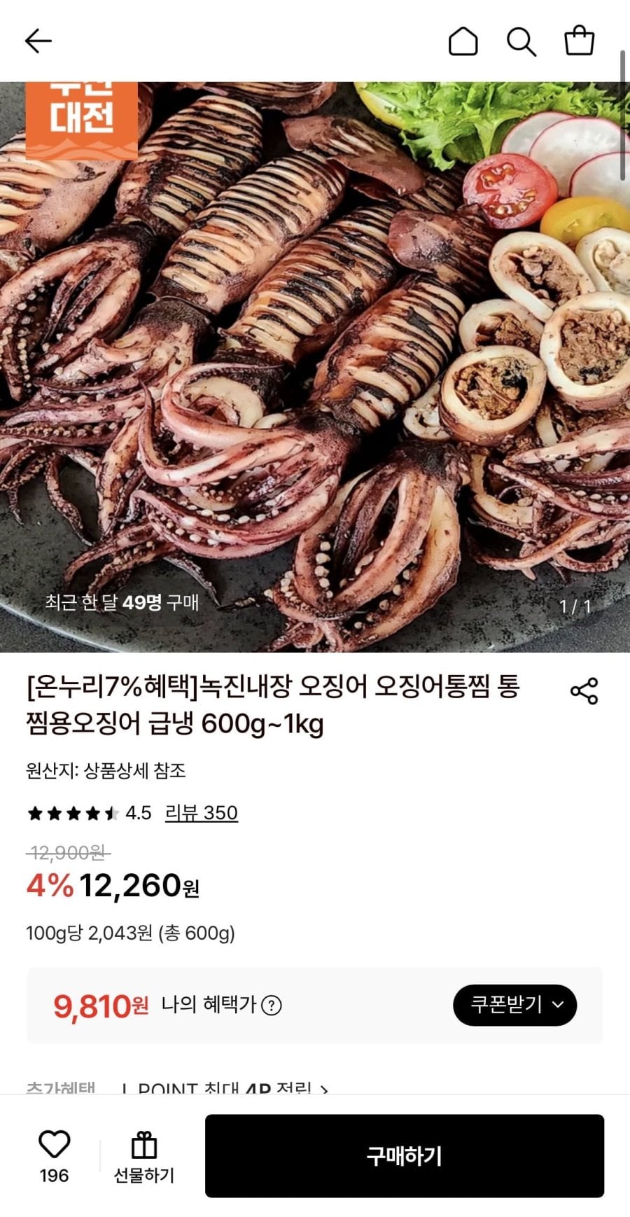 통찜용 오징어 4-5미 600g 외 다양 (9,810원~/무료)