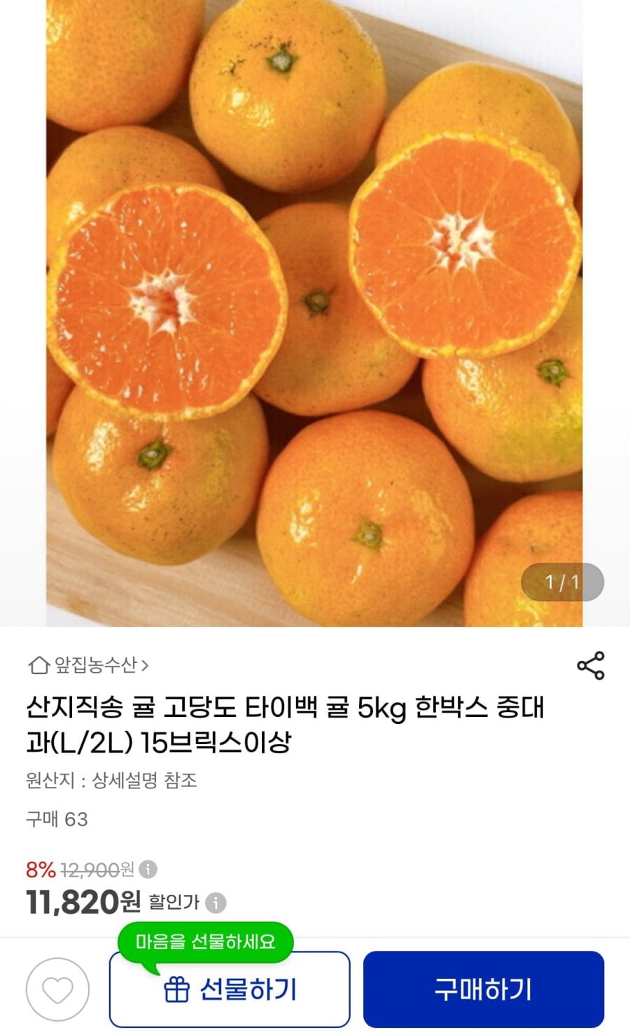 산지직송 귤 고당도 타이백 귤 5kg (11,820원/무료)
