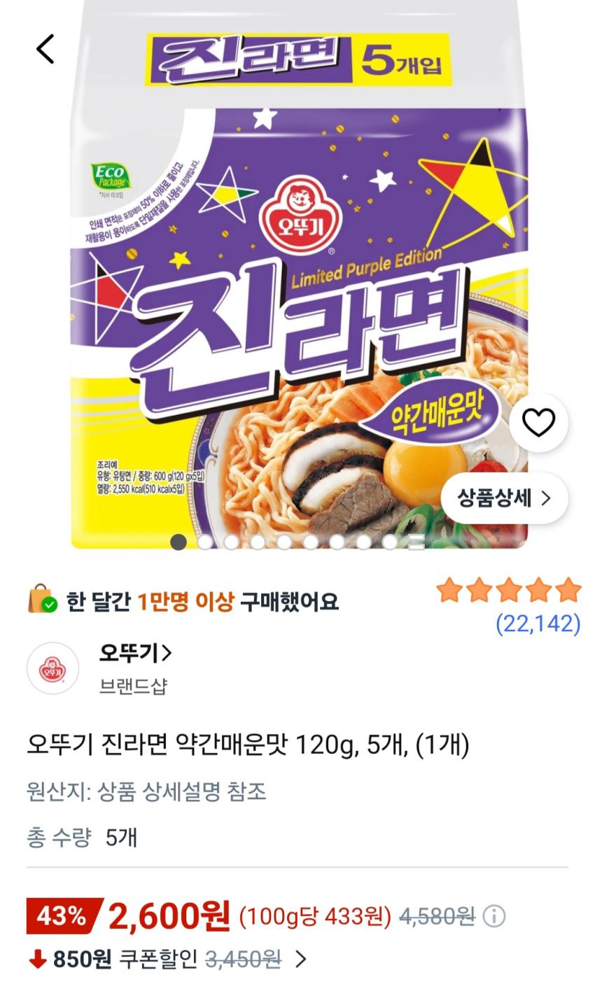 오뚜기 진라면 약간매운맛 120g, 5개 2,600원