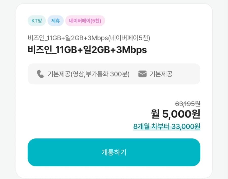 7개월 5000원 + 네이버페이 5천지급(체감가0원/무료)