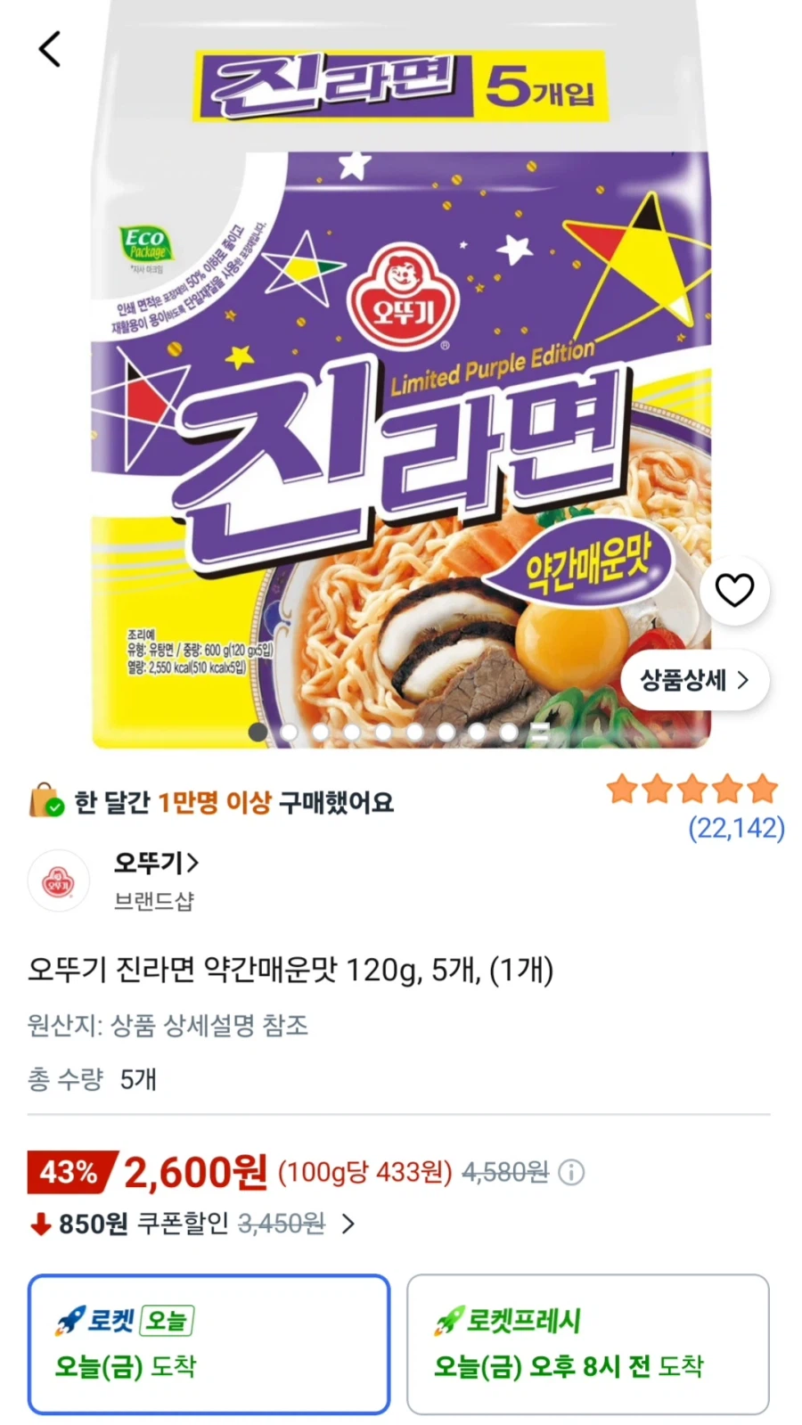 오뚜기 진라면 약간매운맛 120g 5개 (2,600원/무료)