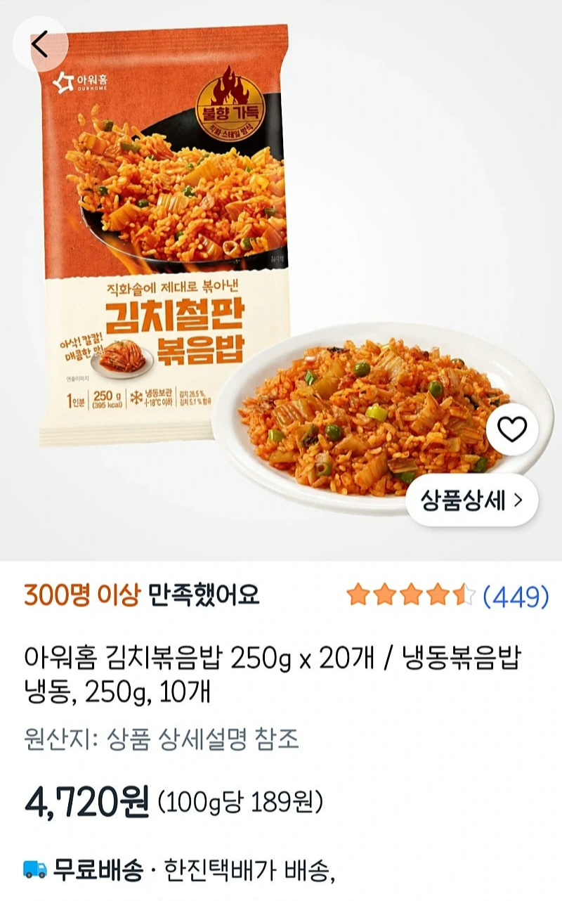 쿠팡) 아워홈 김치철판볶음밥 10개 4.720원
