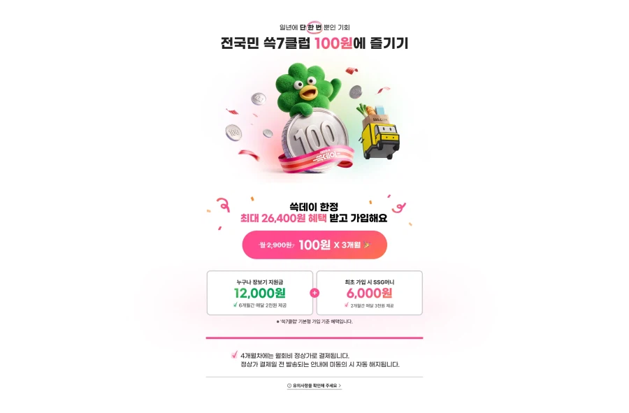 쓱7클럽 100원 가입 이벤트 (10/30~11/8)