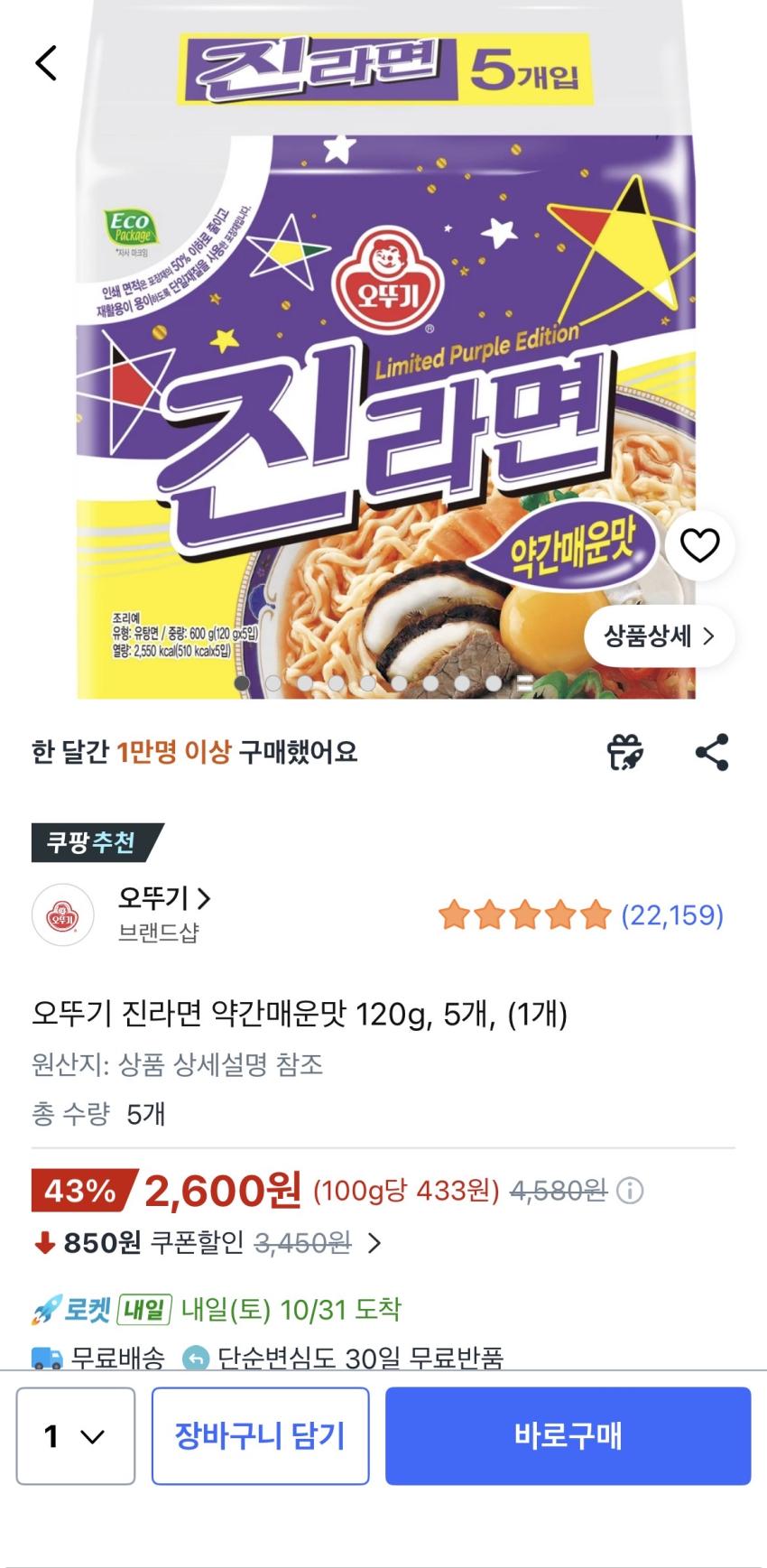 오뚜기 진라면 약간매운맛 120g, 5개, 2600원