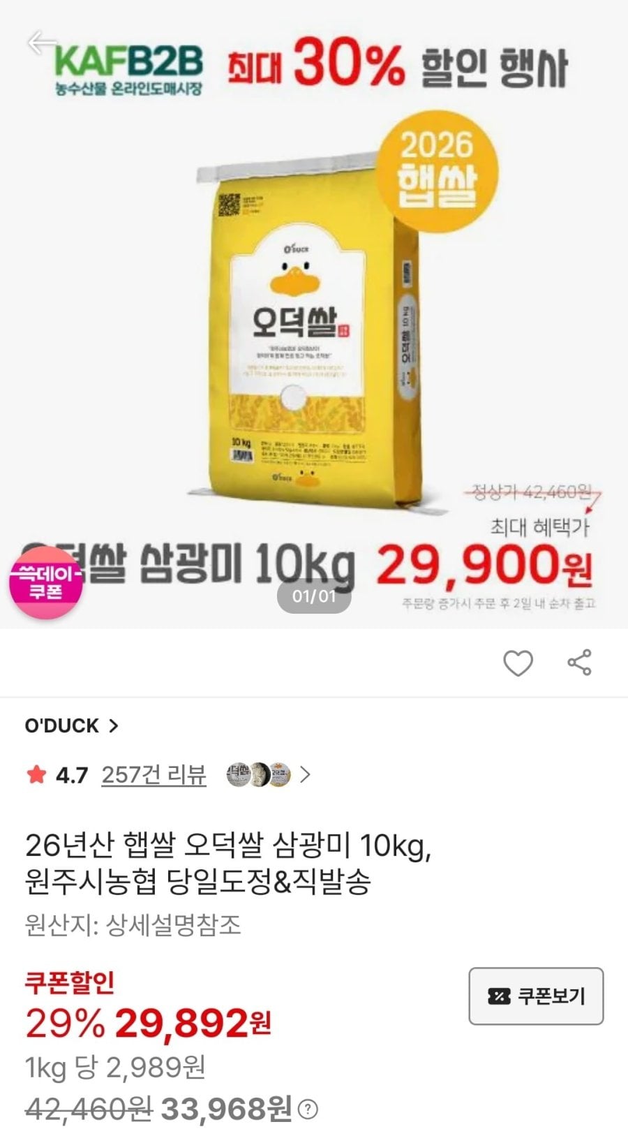 26년 햅쌀 오덕쌀 삼광미/추청미 10kg 외 (29,900원/무료)
