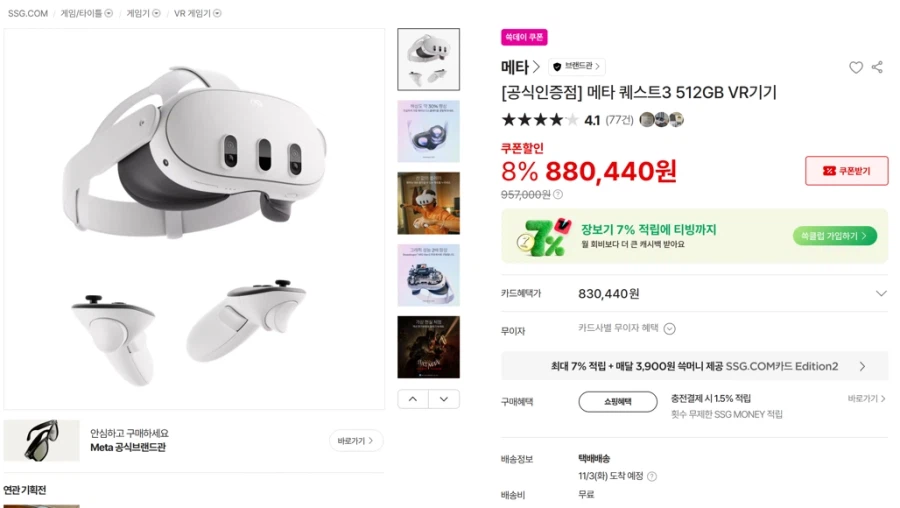 메타퀘스트3 512GB / 880,440원