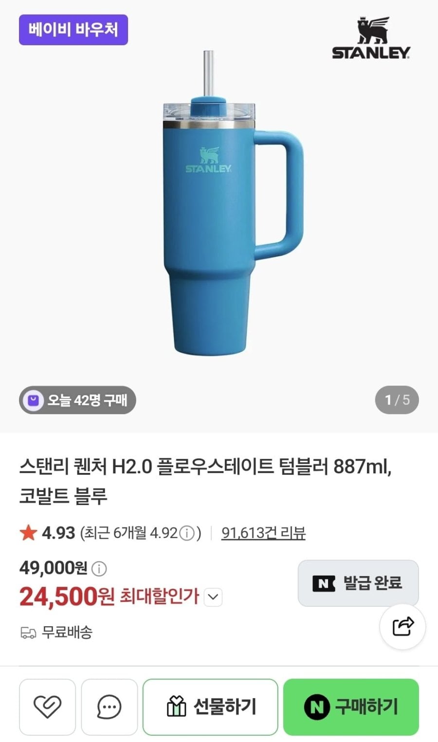 스탠리 퀜처 H2.0 플로우스테이트 텀블러 887ml, 코발트 블루 (24,500원/무료)