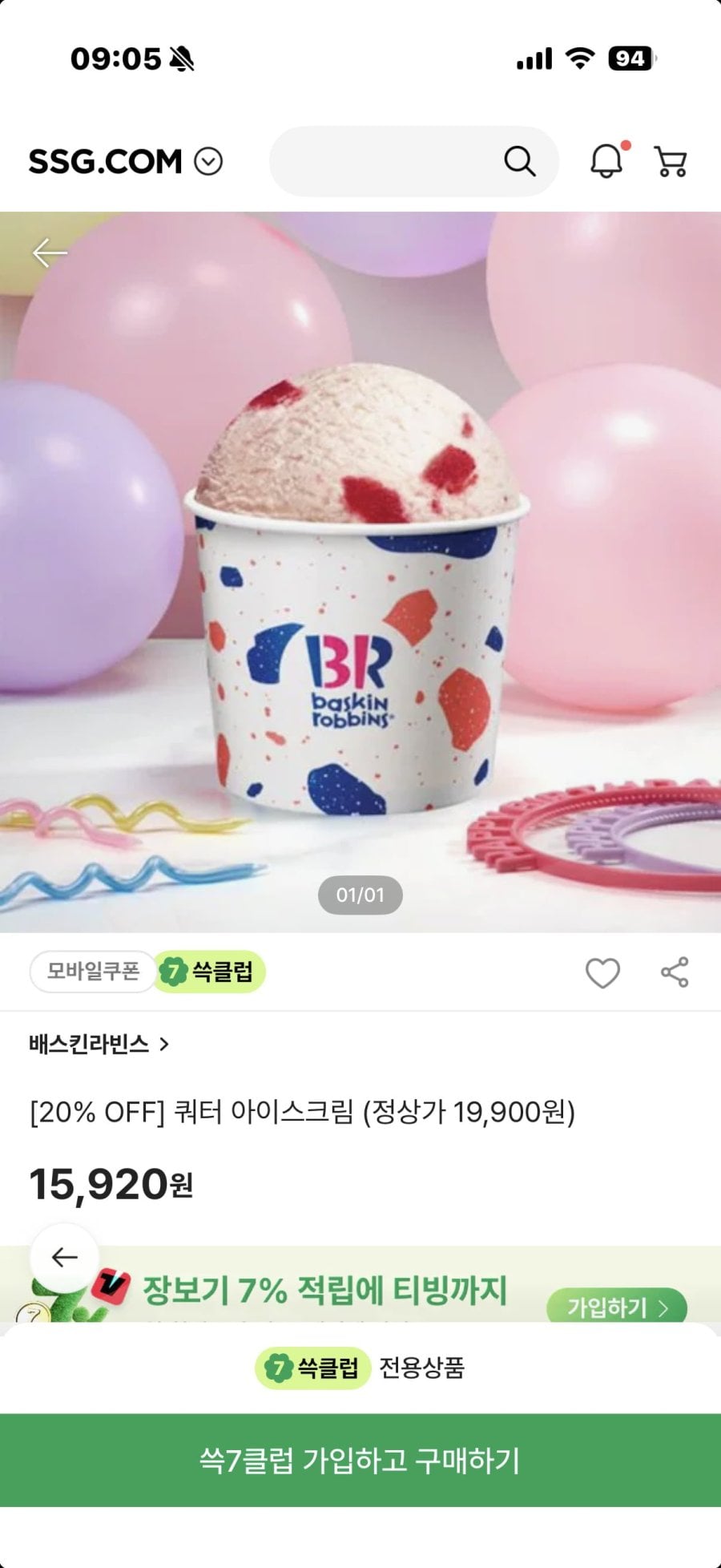 쓱7클럽 배스킨라빈스 쿼터 아이스크림 (15,920원/무료)