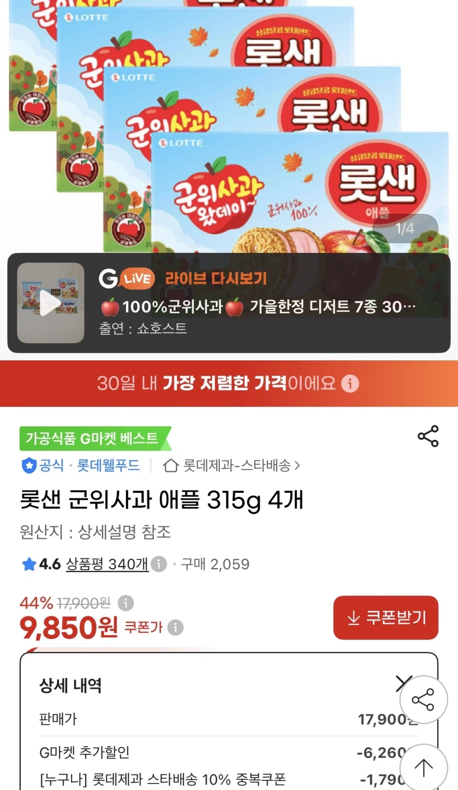 롯샌 군위사과 애플 315g 4개 (9,850원/무료)