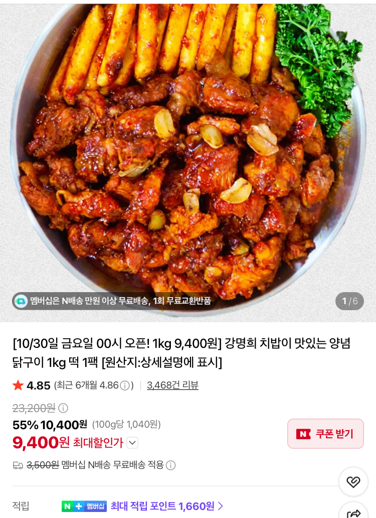 강명희 치밥이 맛있는 양념 닭구이 1kg 9400원