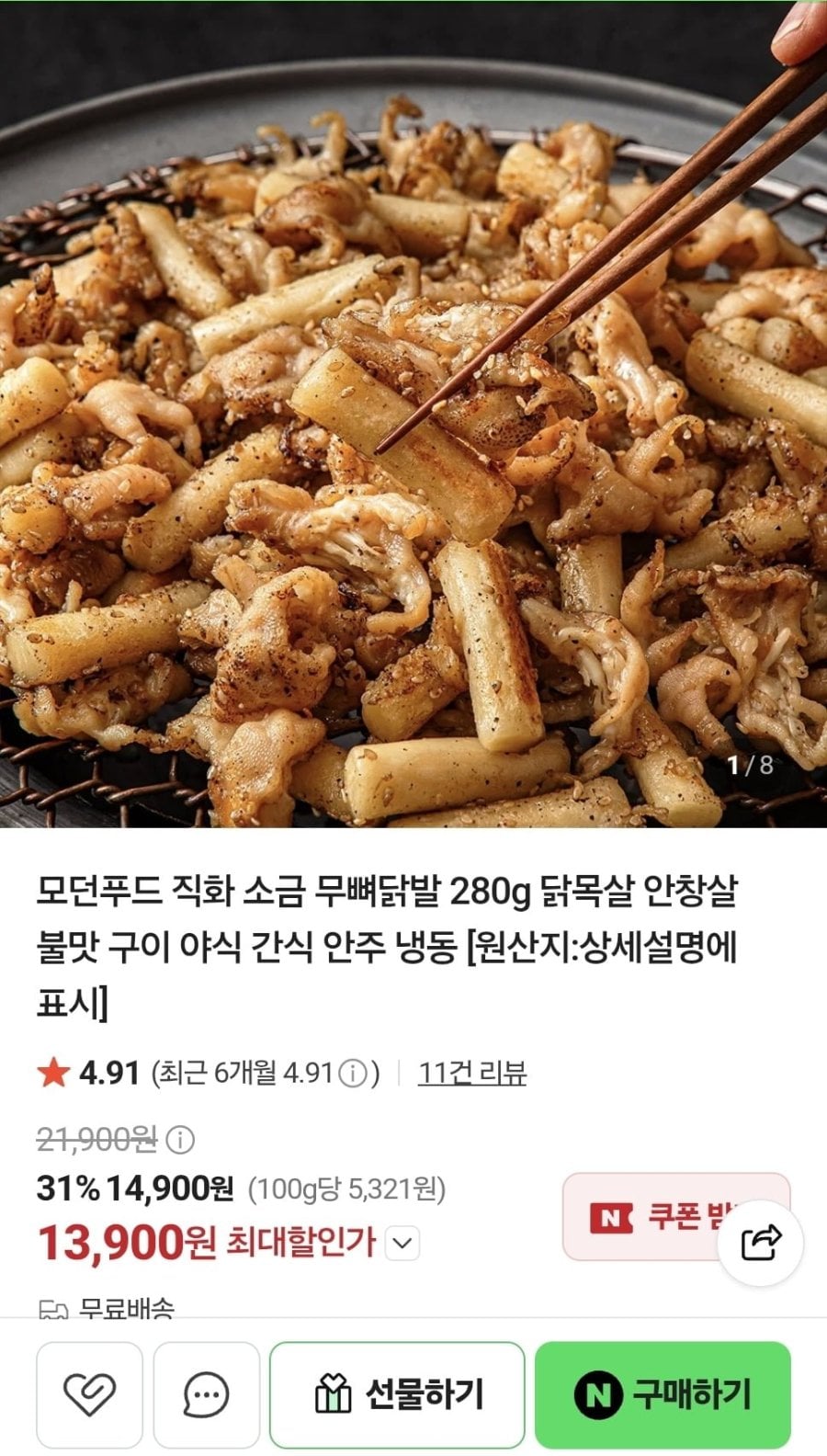 직화 소금 무뼈닭발 280g (13,900원/무료)