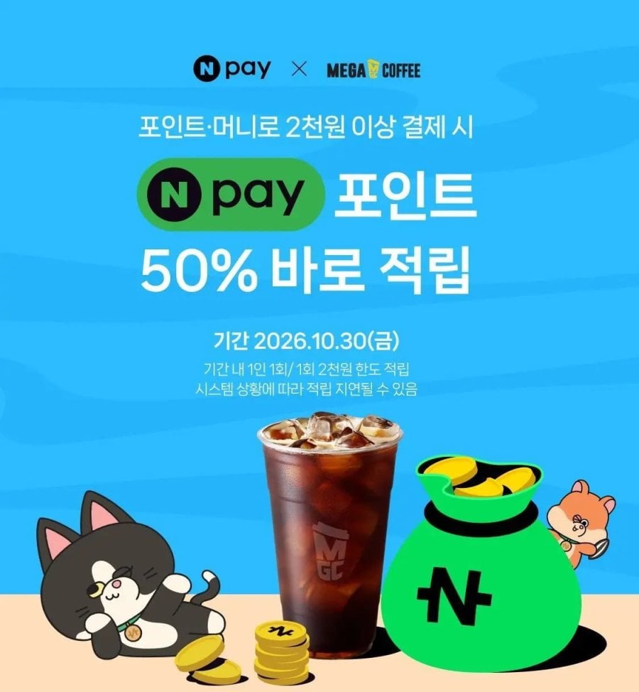 메가커피 네이버페이로 결제 시 50% 적립7