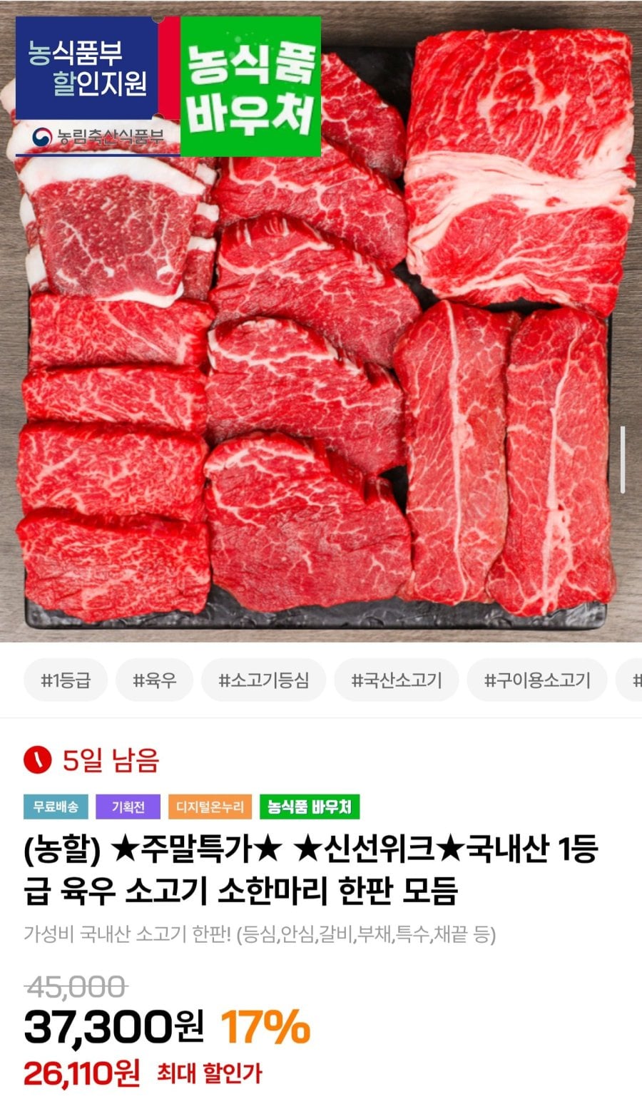 국내산 1등급 육우 소한마리 모듬세트 (24,110원/무료)