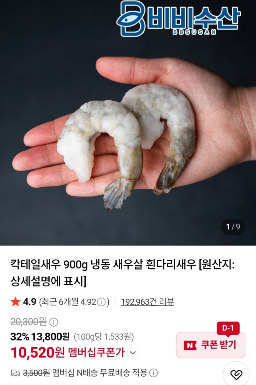 칵테일새우 41/50 900g (10,520원/네멤무료)