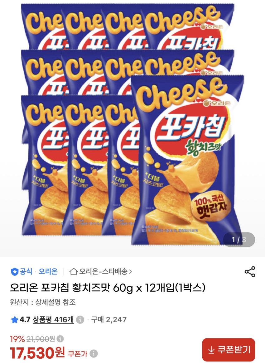 오리온 포카칩 황치즈맛 60g x 12개입(1박스) 17,530원