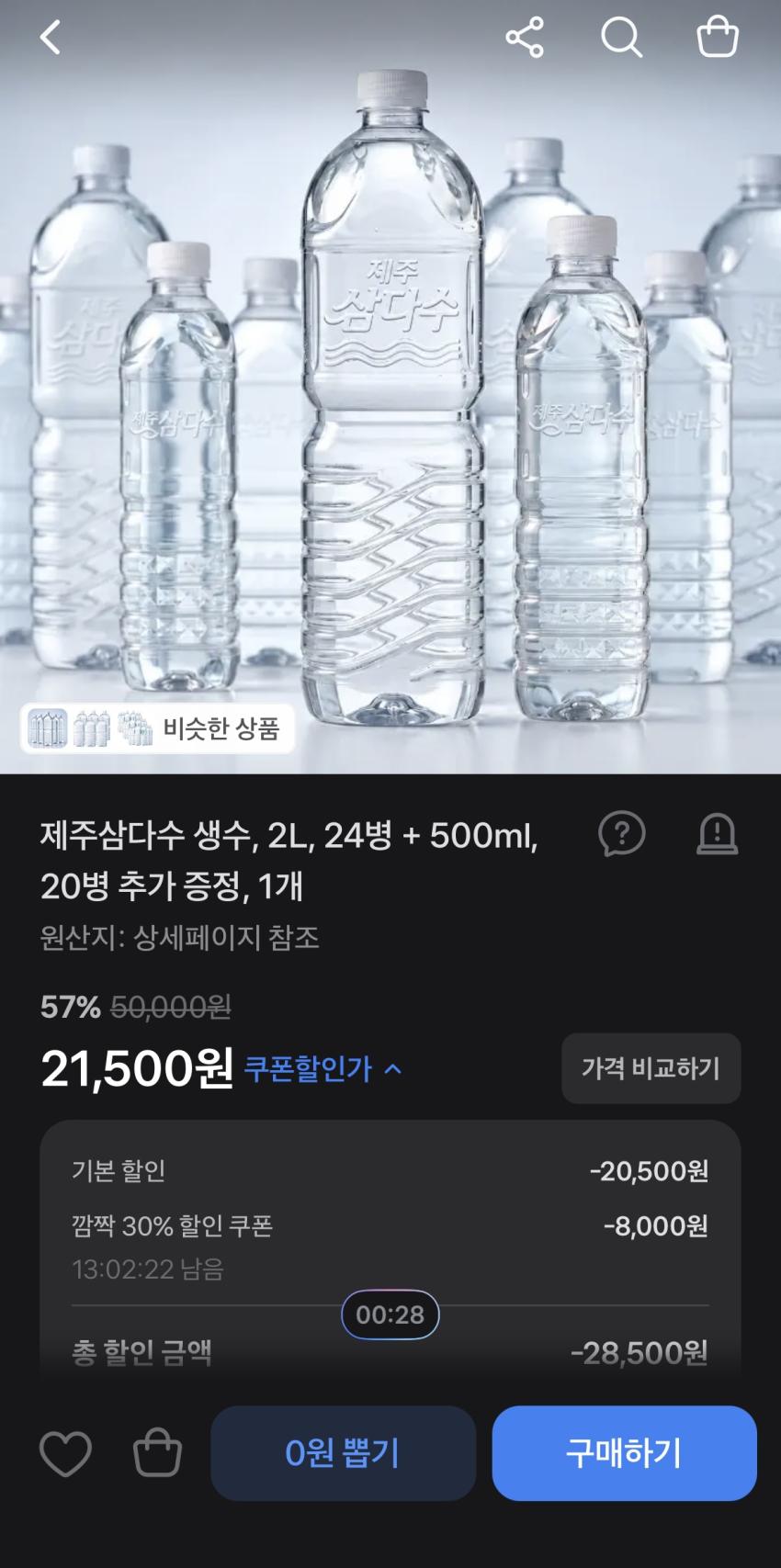 토스)삼다수2L 24병 + 500ml 20병 추가증정(21,500)