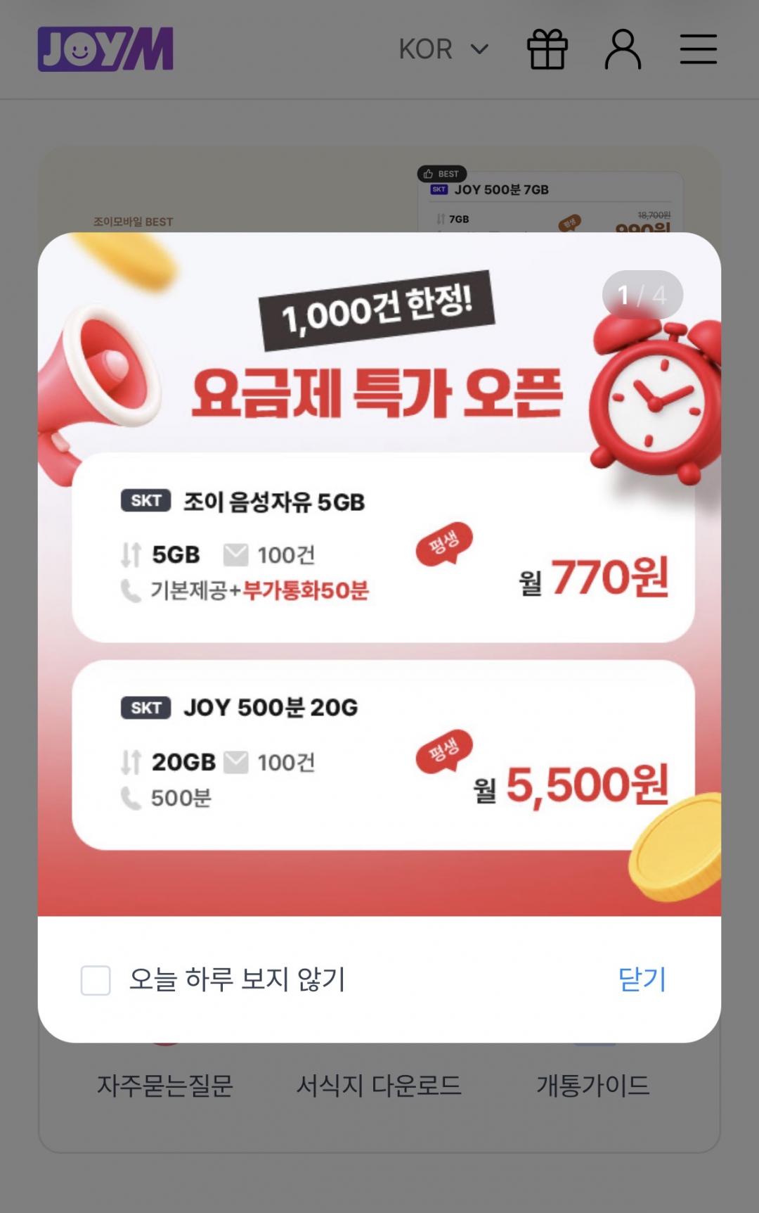 SKT LTE 알뜰폰 통화 기본제공+부가통화50분+5GB+문자100건 평생할인 (770원/무료)