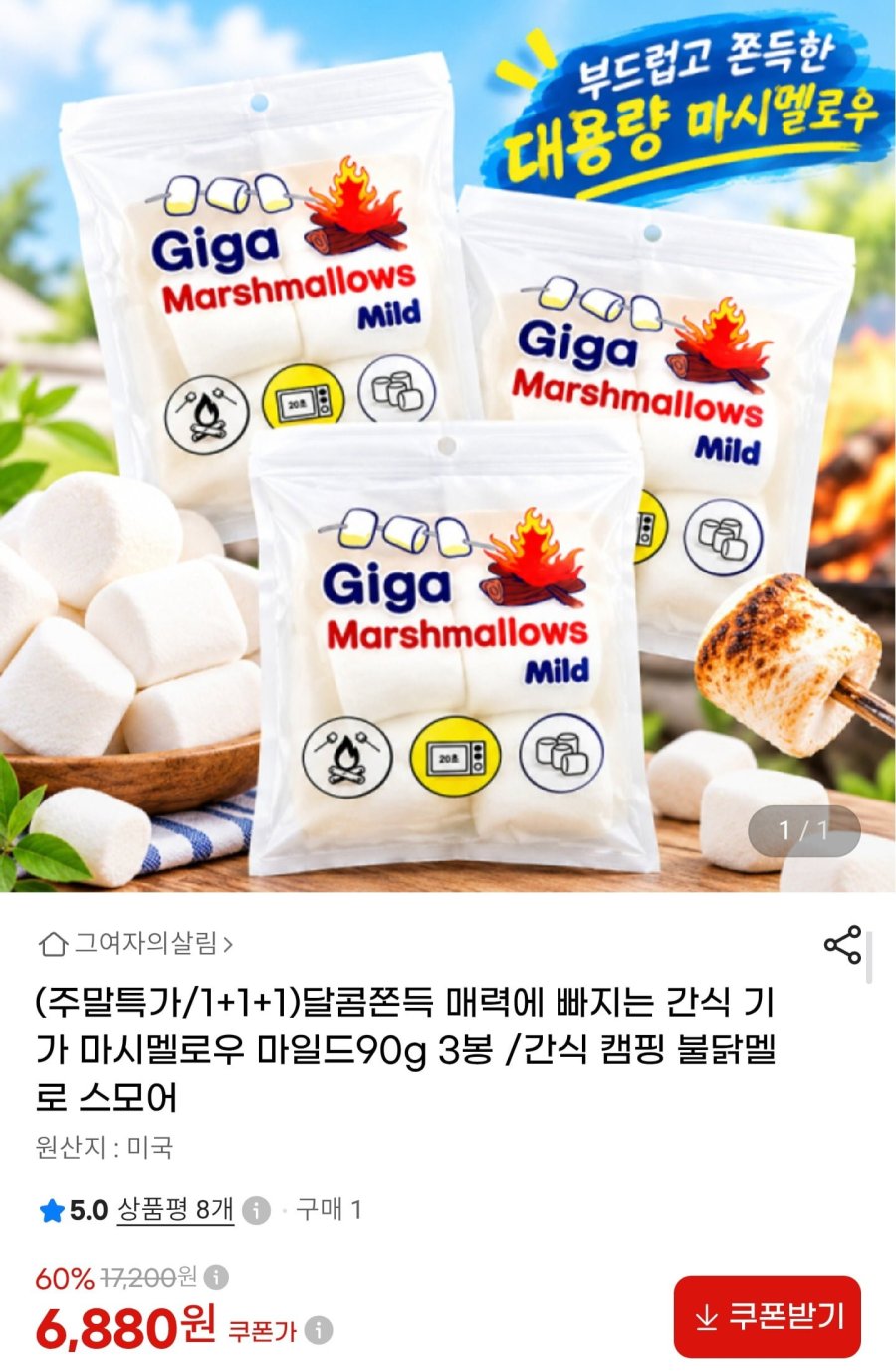기가 마시멜로우 마일드 90g 3봉 (6,880원/무료배송)