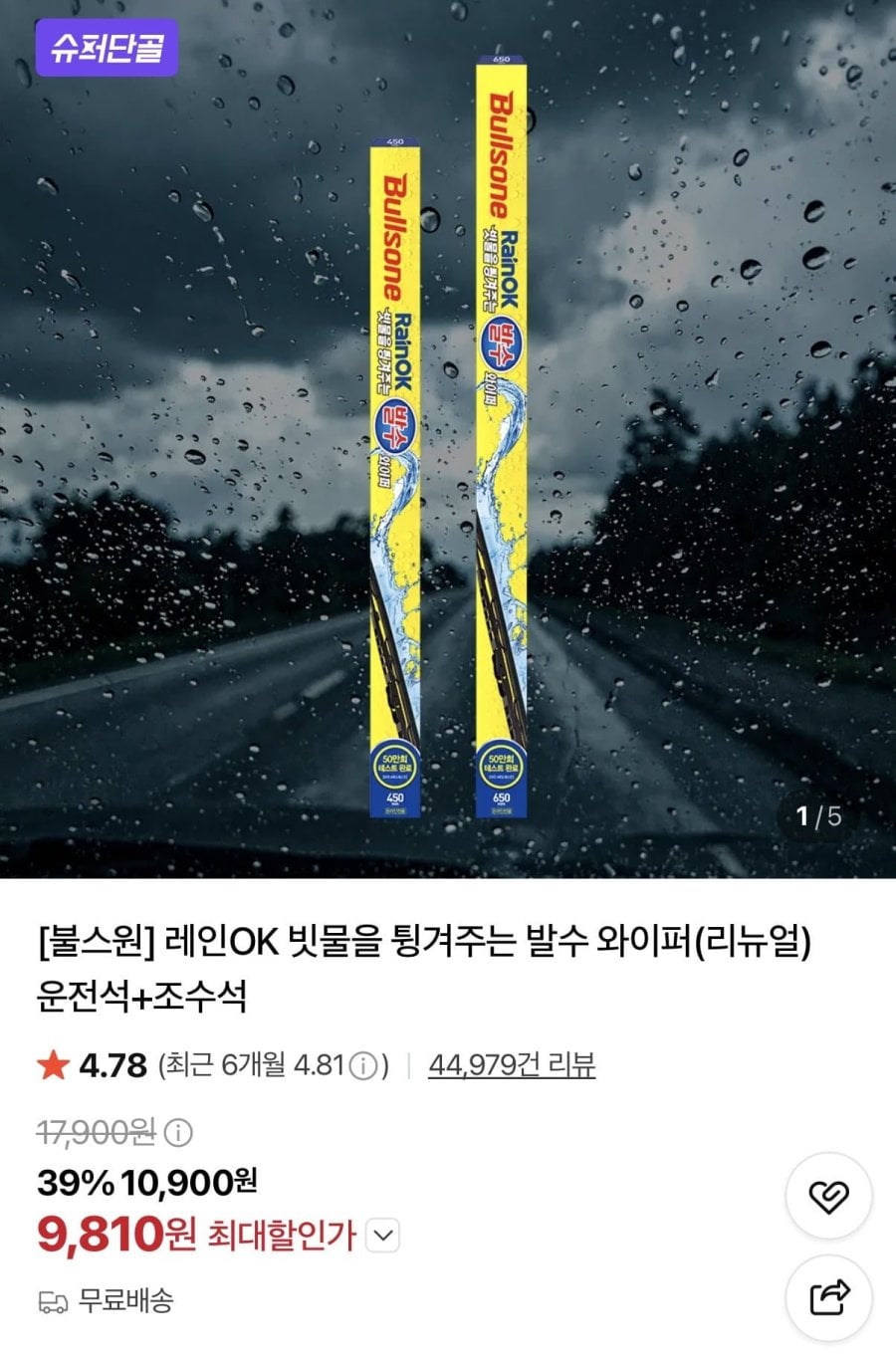 차량용 레인OK 발수와이퍼 운전석+조수석 (카드 9,810원/무배)