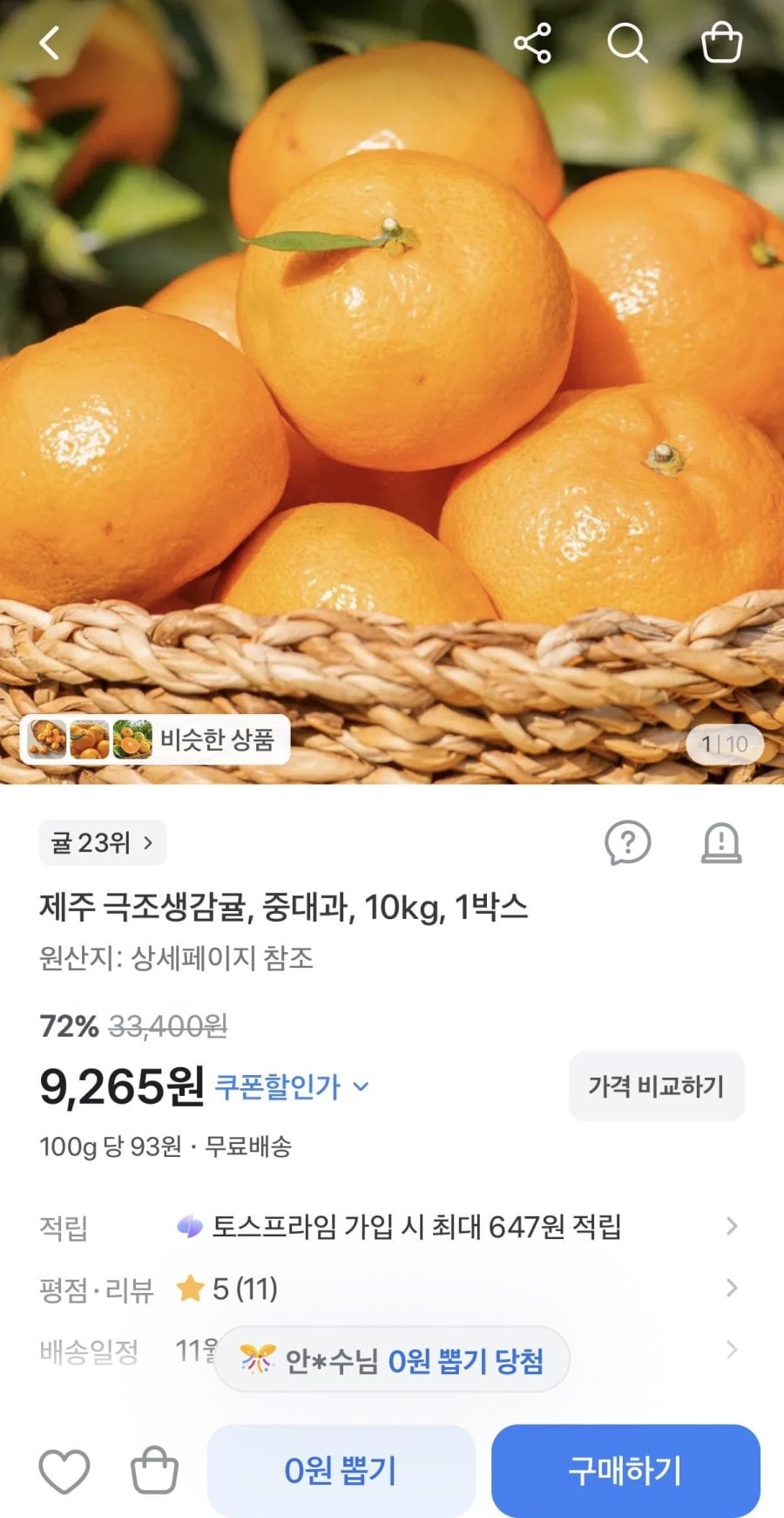 제주 극조생감귤 중대과 10kg (9,265원/무료)