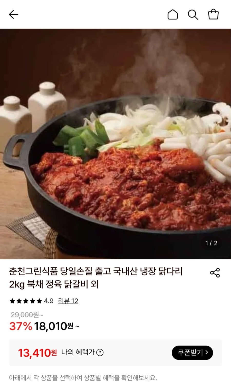 춘천웰빙닭갈비 1kg (13,410원/무료)
