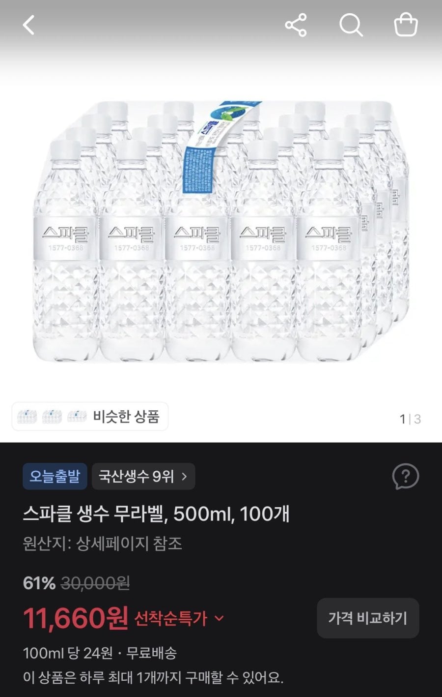 스파클 생수 무라벨, 500ml, 100개/1L, 24개 (11,660원/무료)