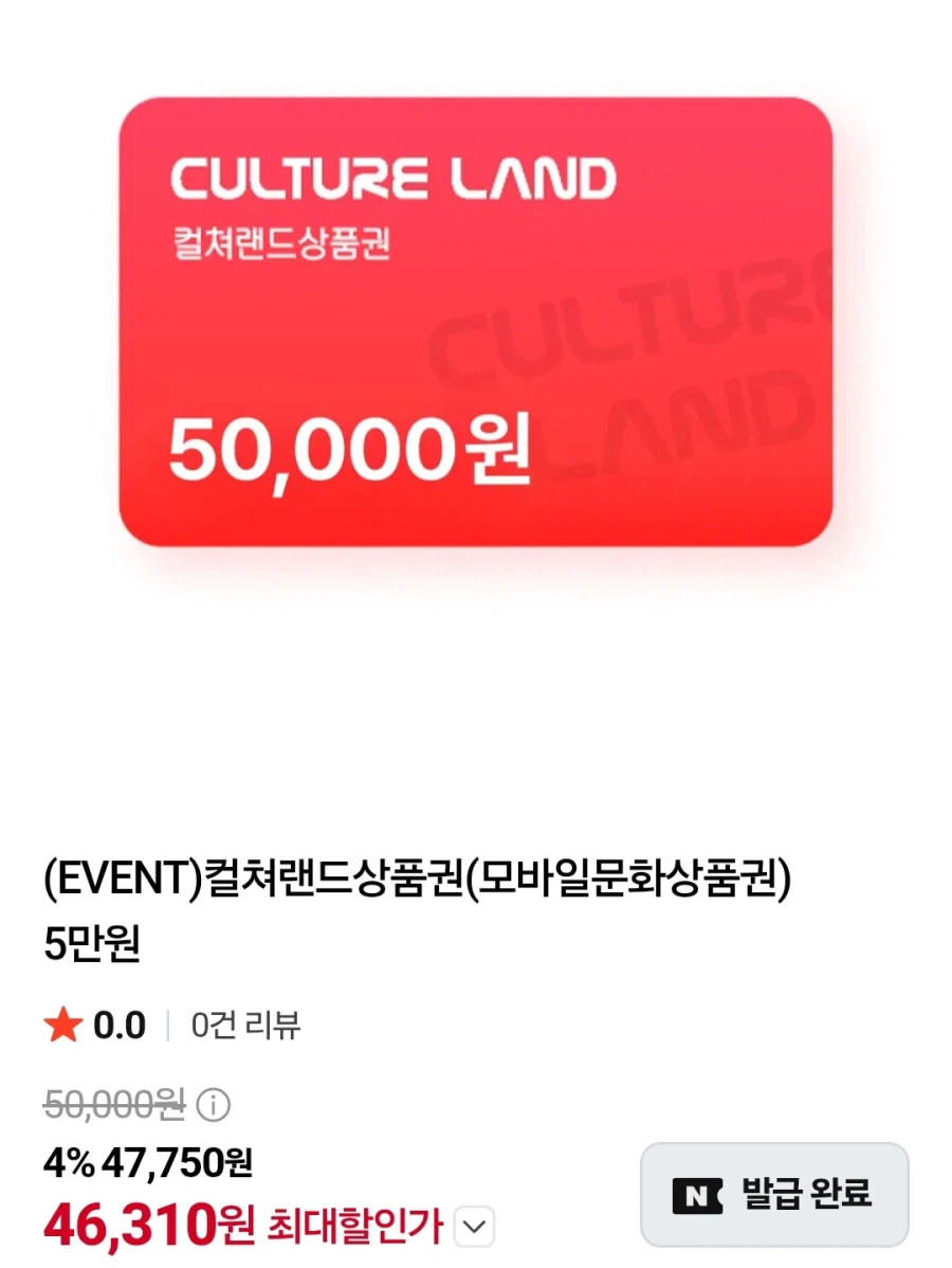 컬쳐랜드상품권 5만원 (46,310원/무료)