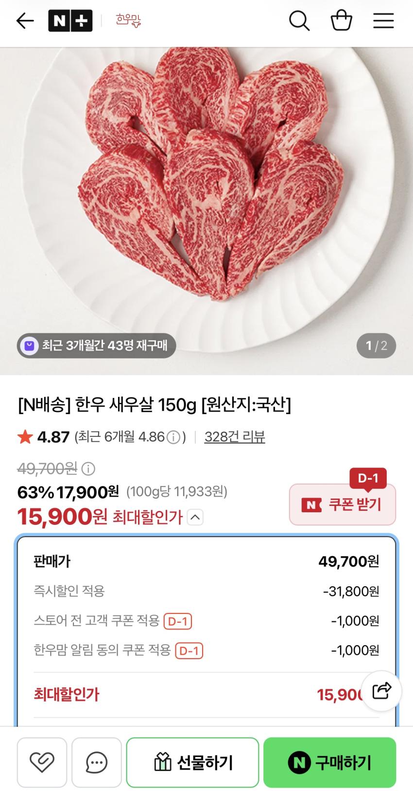 한우 새우살 150g 15,900원