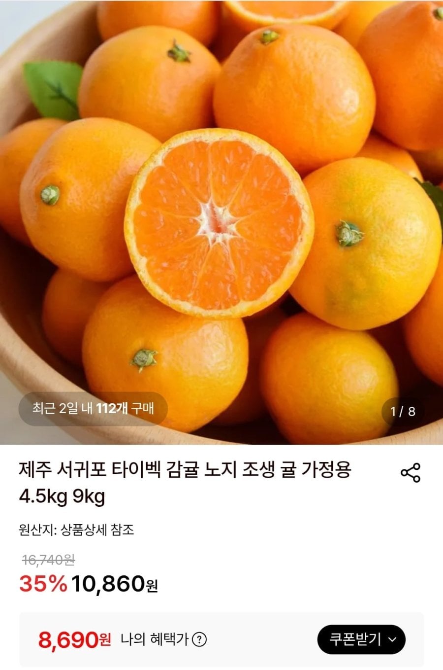 제주 서귀포 타이벡 감귤 노지 조생 귤 로얄과 4.5kg (8,690원/무료)