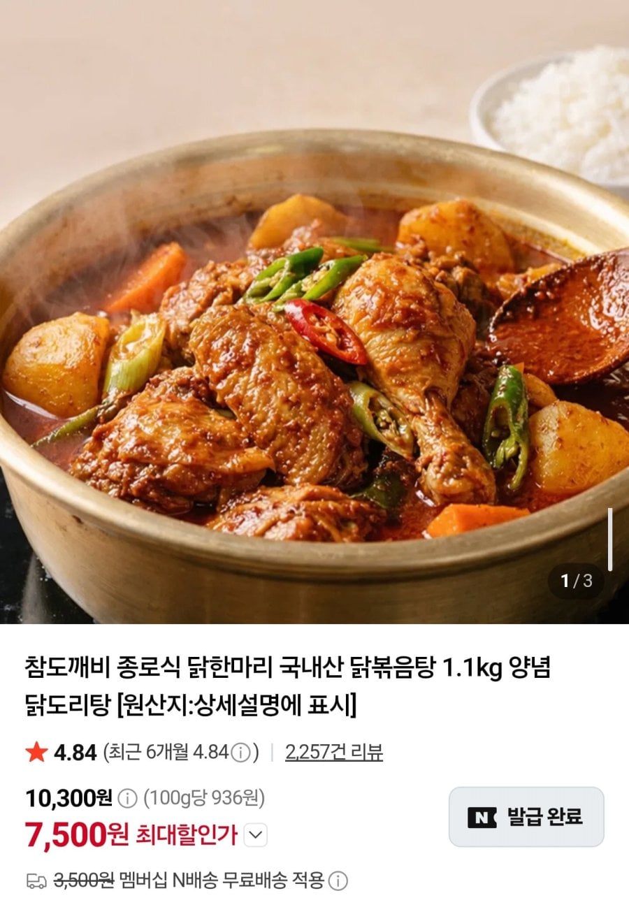 국내산 종로식 닭한마리 닭볶음탕 1.1kg (7,500원/네멤무배)