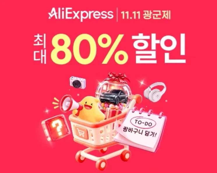 11.11 광군제 (11월1일(일)~11월18일(수))