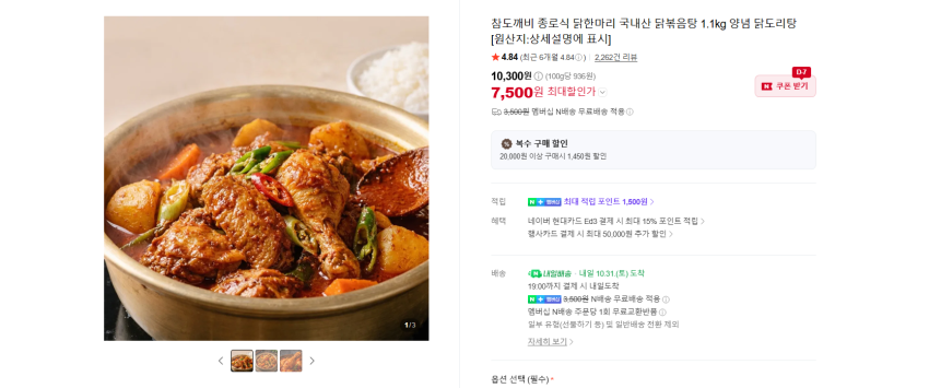 국내산 닭볶음탕 1.1kg 7500원 멤버쉽 무배